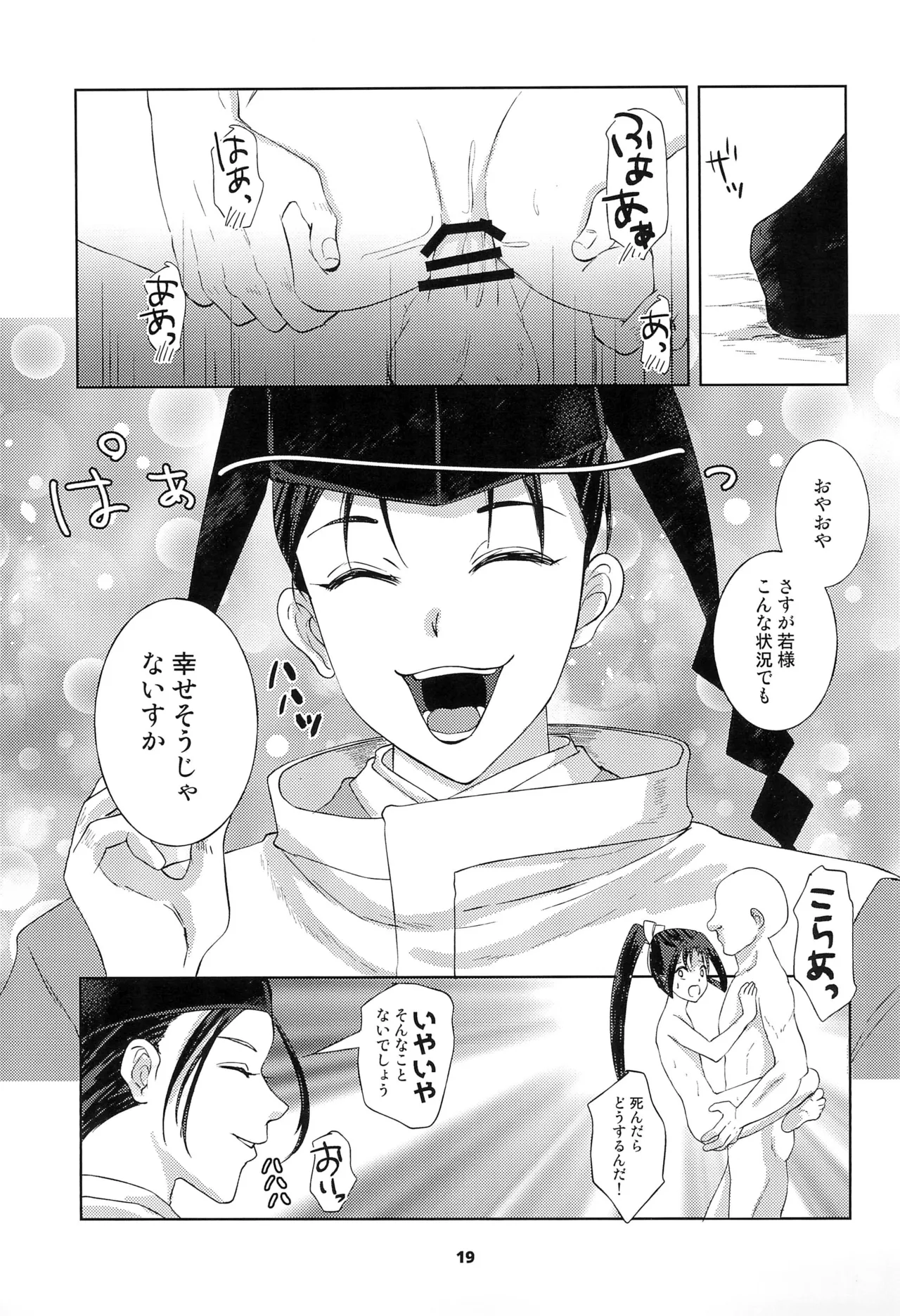 捕獲された若君 Page.19