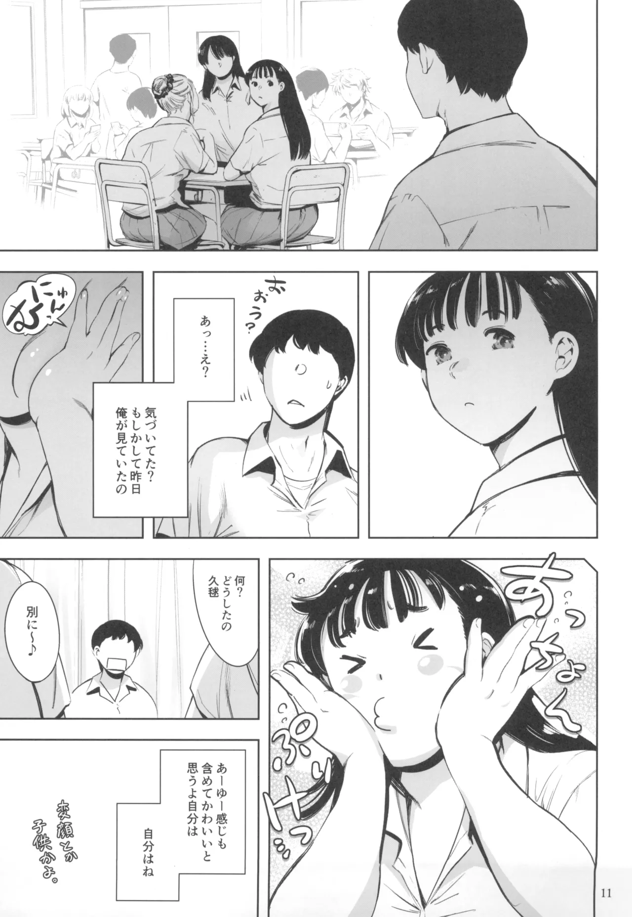 友達のいるピンサロ Page.11