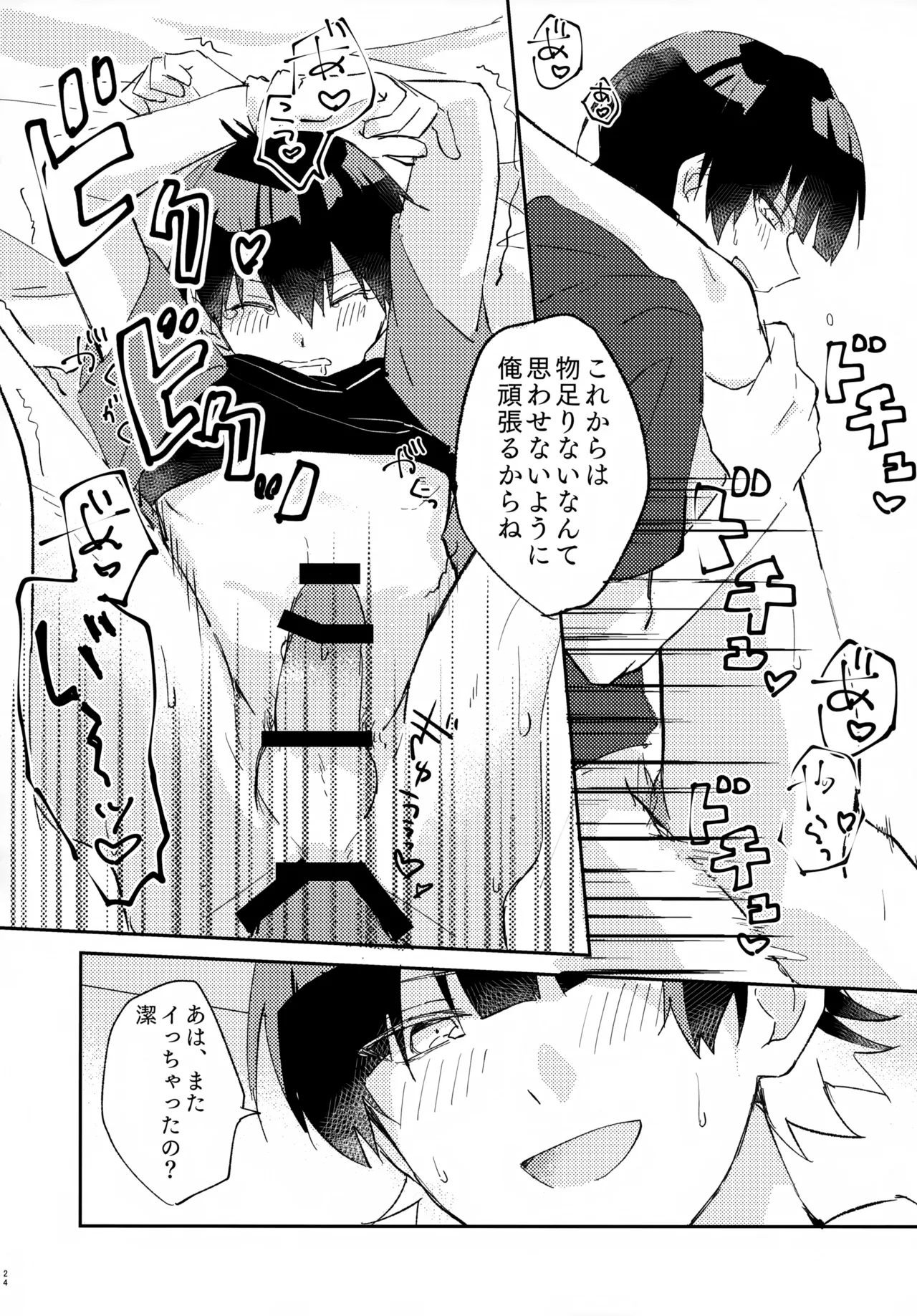 じゃあ今夜はお望みどーり Page.25