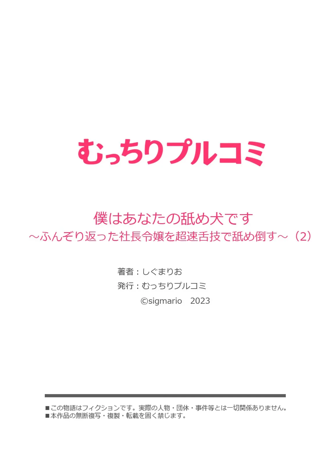 僕はあなたの舐め犬です～ふんぞり返った社長令嬢を超速舌技で舐め倒す～ Page.56