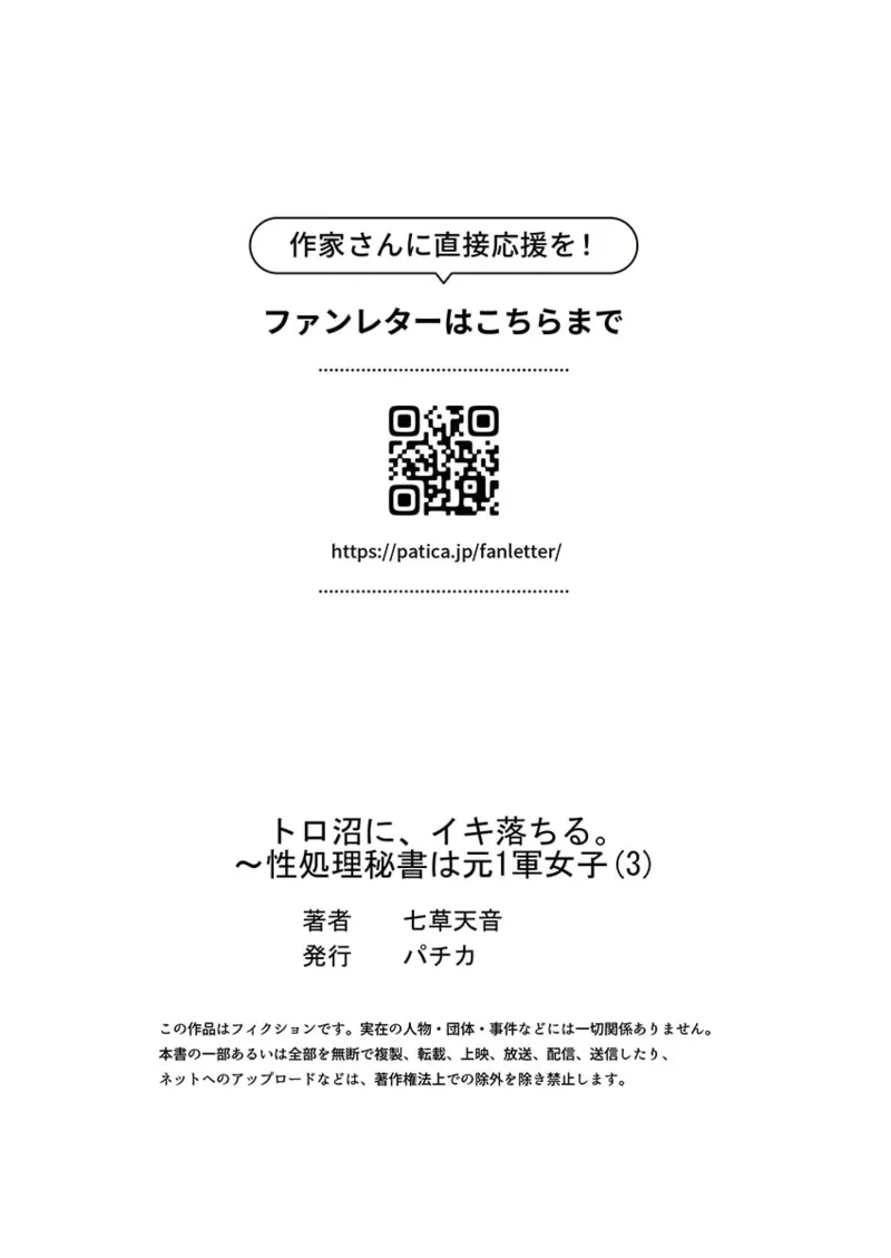 トロ沼に、イキ落ちる。～性処理秘書は元1軍女子 1-6 Page.89