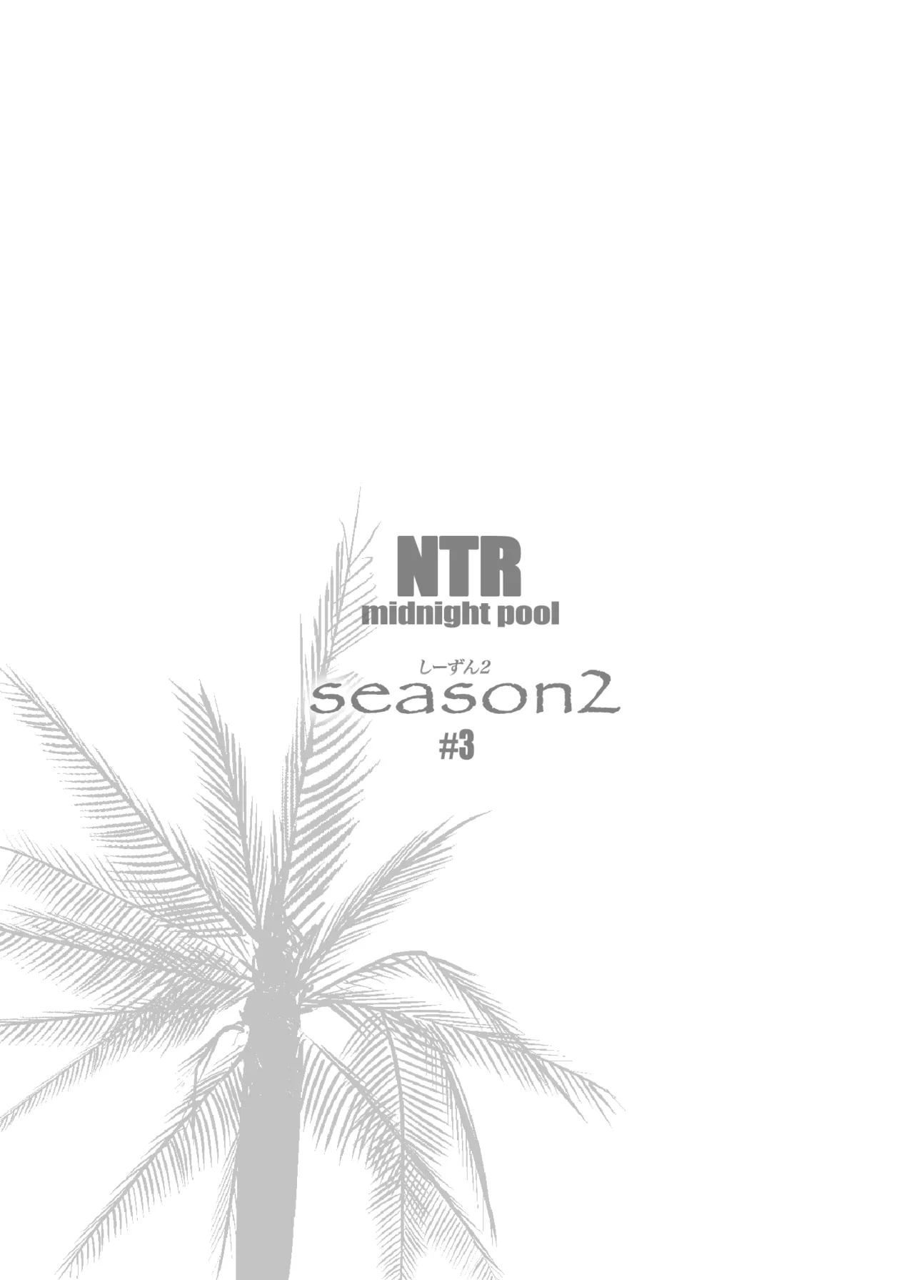 NTRミッドナイトプール しーずん2 #3 Page.55