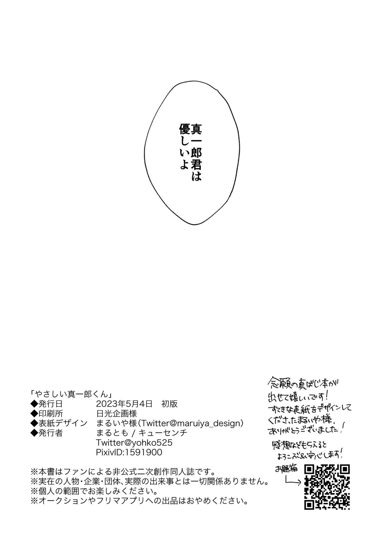 【真ばじ】やさしい真一郎くん【同人誌再録】 Page.35