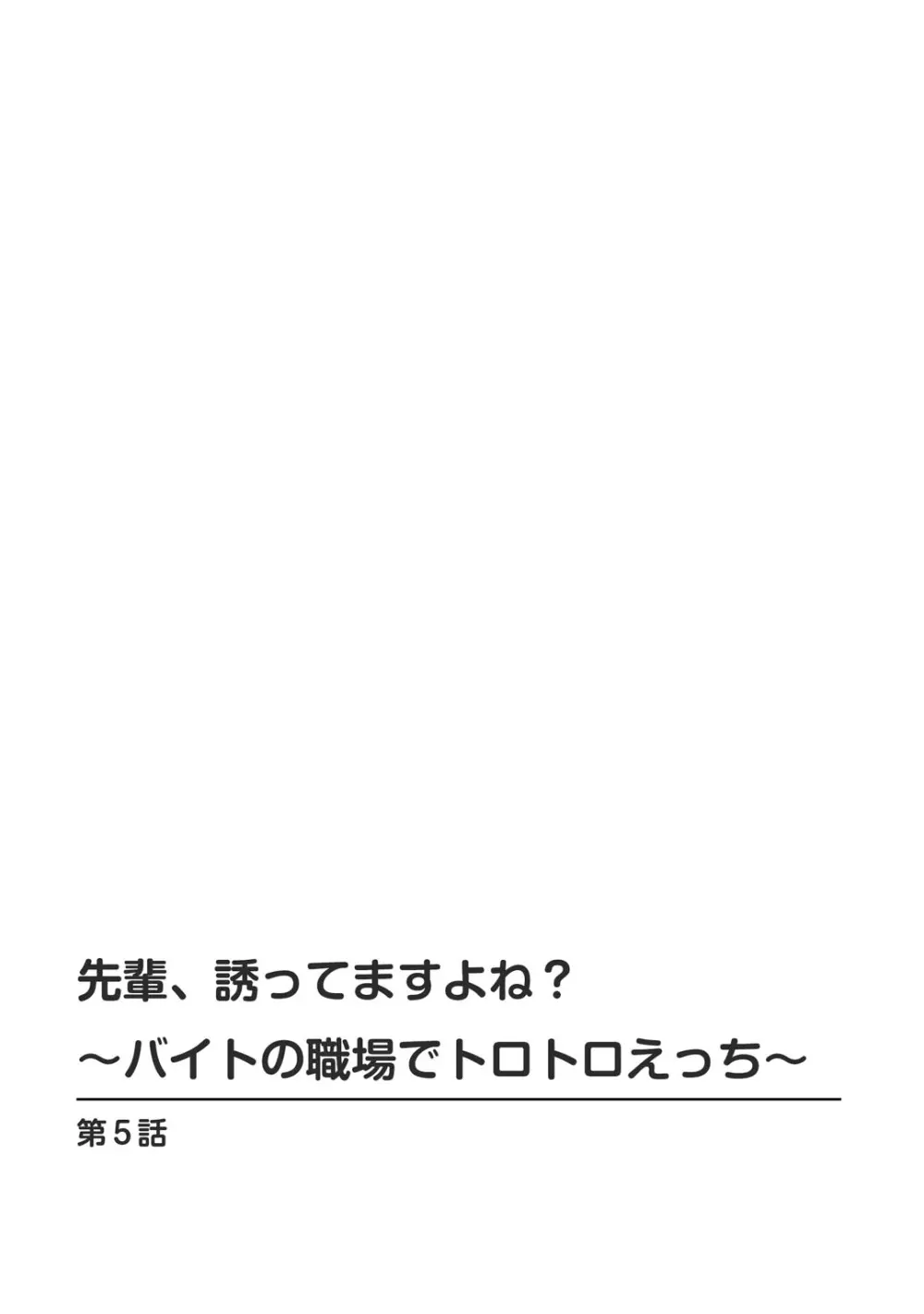 先輩、誘ってますよね？～バイトの職場でトロトロえっち～【増量版】 Page.106