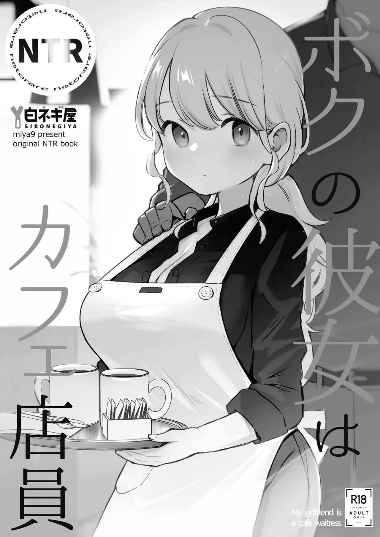 ボクの彼女はカフェ店員〜バイト先で寝取られた彼女〜 Page.11