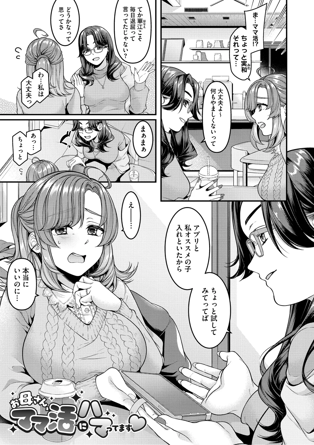 ママだって雌なんだから Page.107