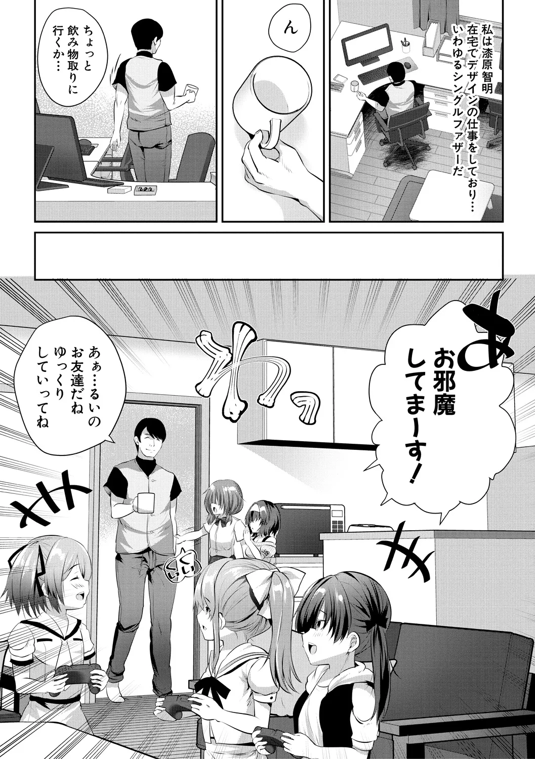 おうちハーレム～娘の友達が積極的すぎる～ Page.4