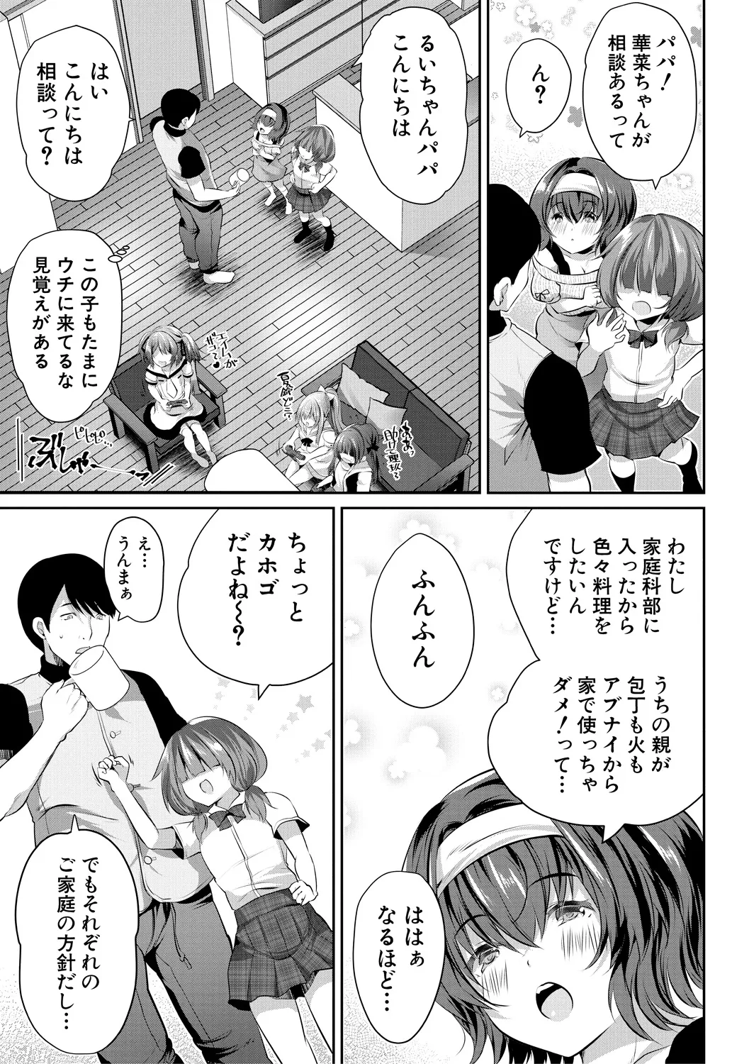 おうちハーレム～娘の友達が積極的すぎる～ Page.5