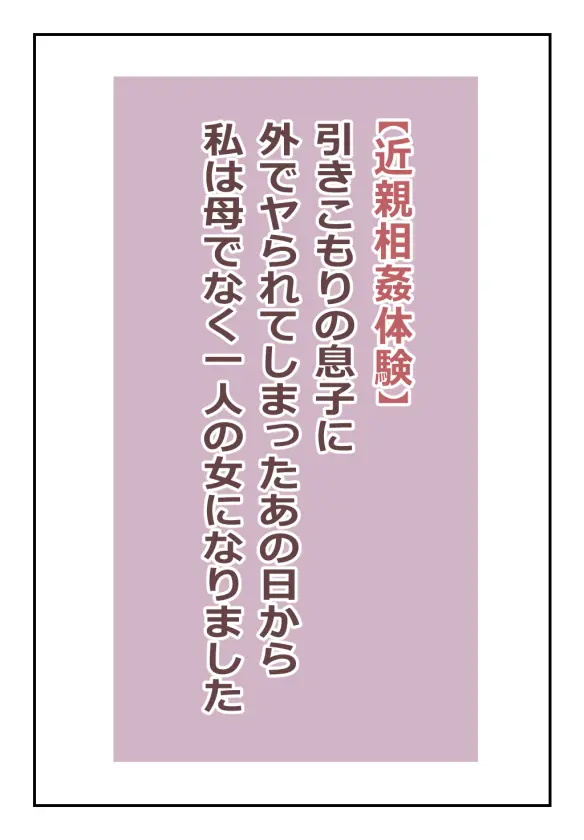 【近親相○体験】引きこもりの息子に外でヤられてしまったあの日から私は母でなく一人の女になりました Page.2