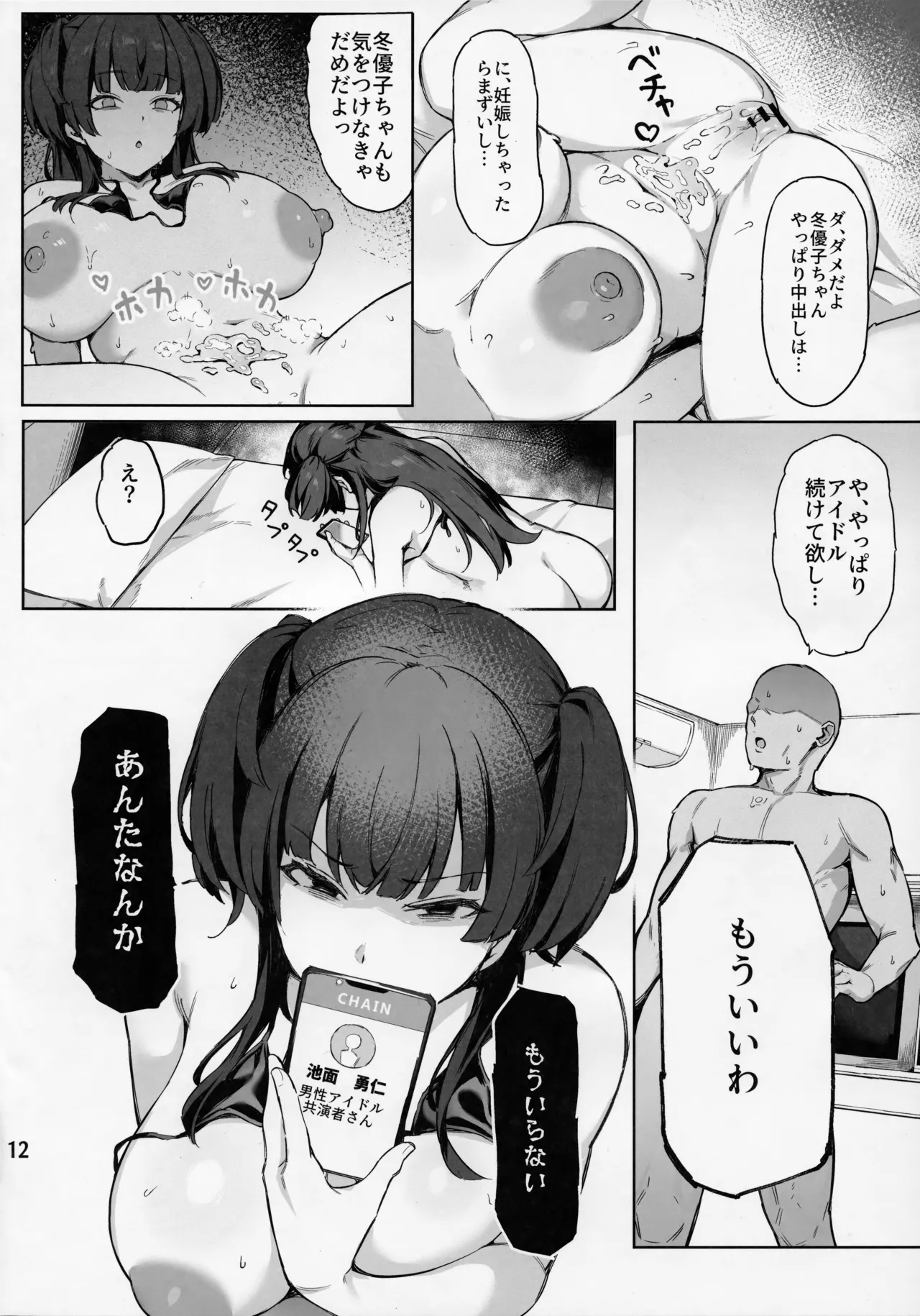 愛が重めの283アイドル 冬優子編 Page.13