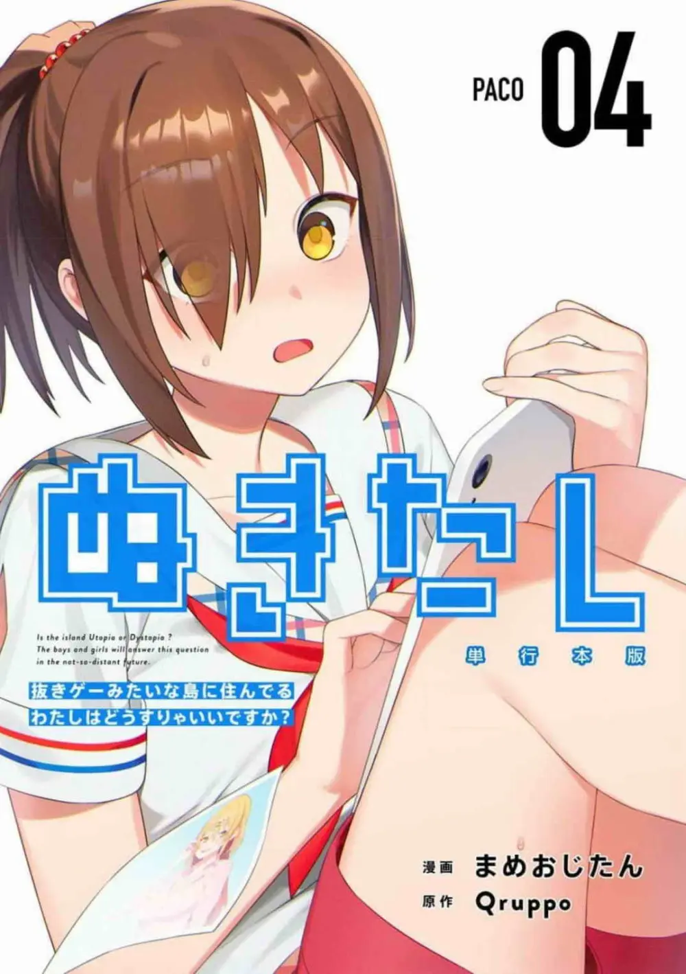 ぬきたし-抜きゲーみたいな島に住んでるわたしはどうすりゃいいですか？ 全6巻 Fanservice Only Page.150