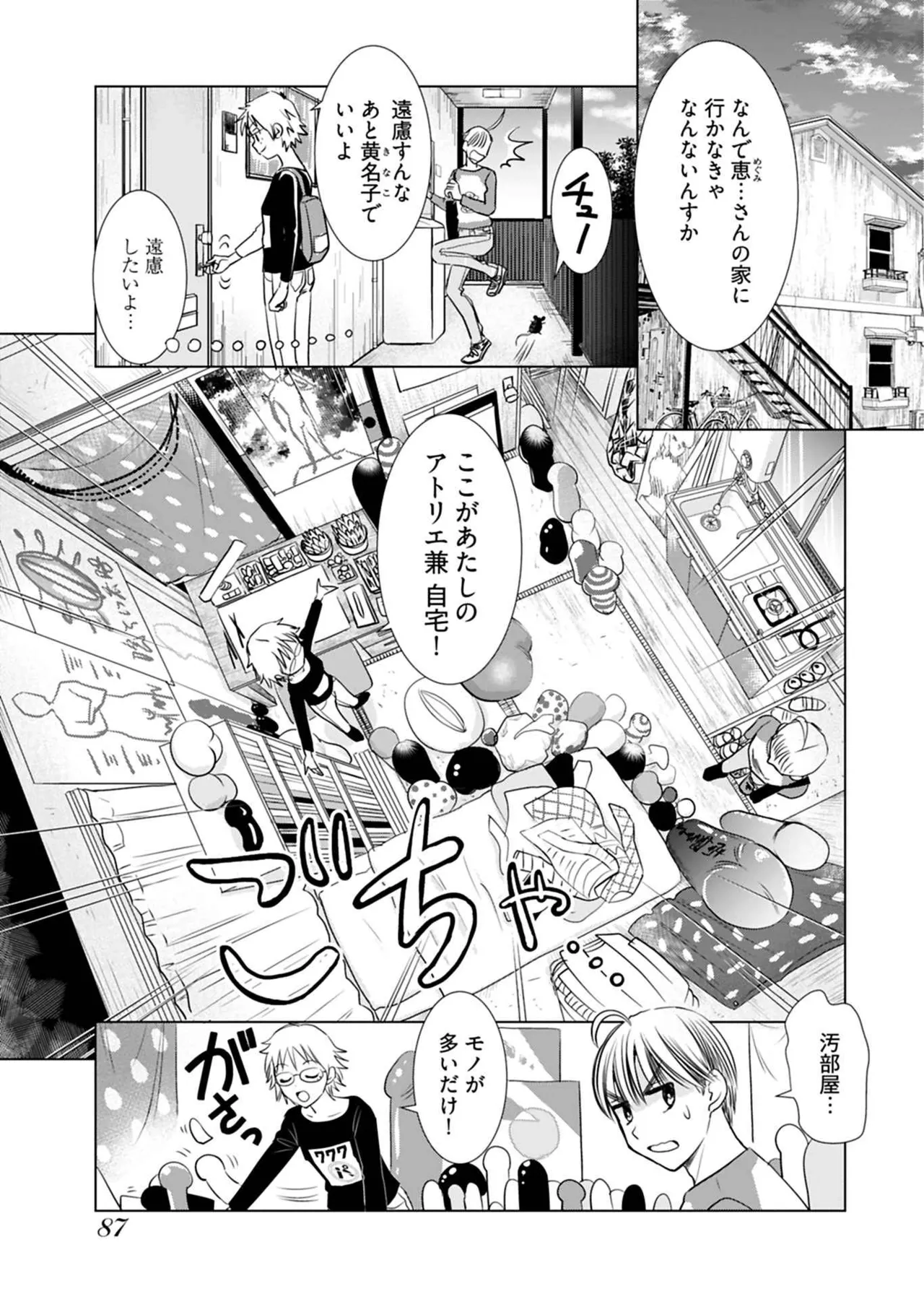 おねーさんが侵略中! 第01巻 Page.89