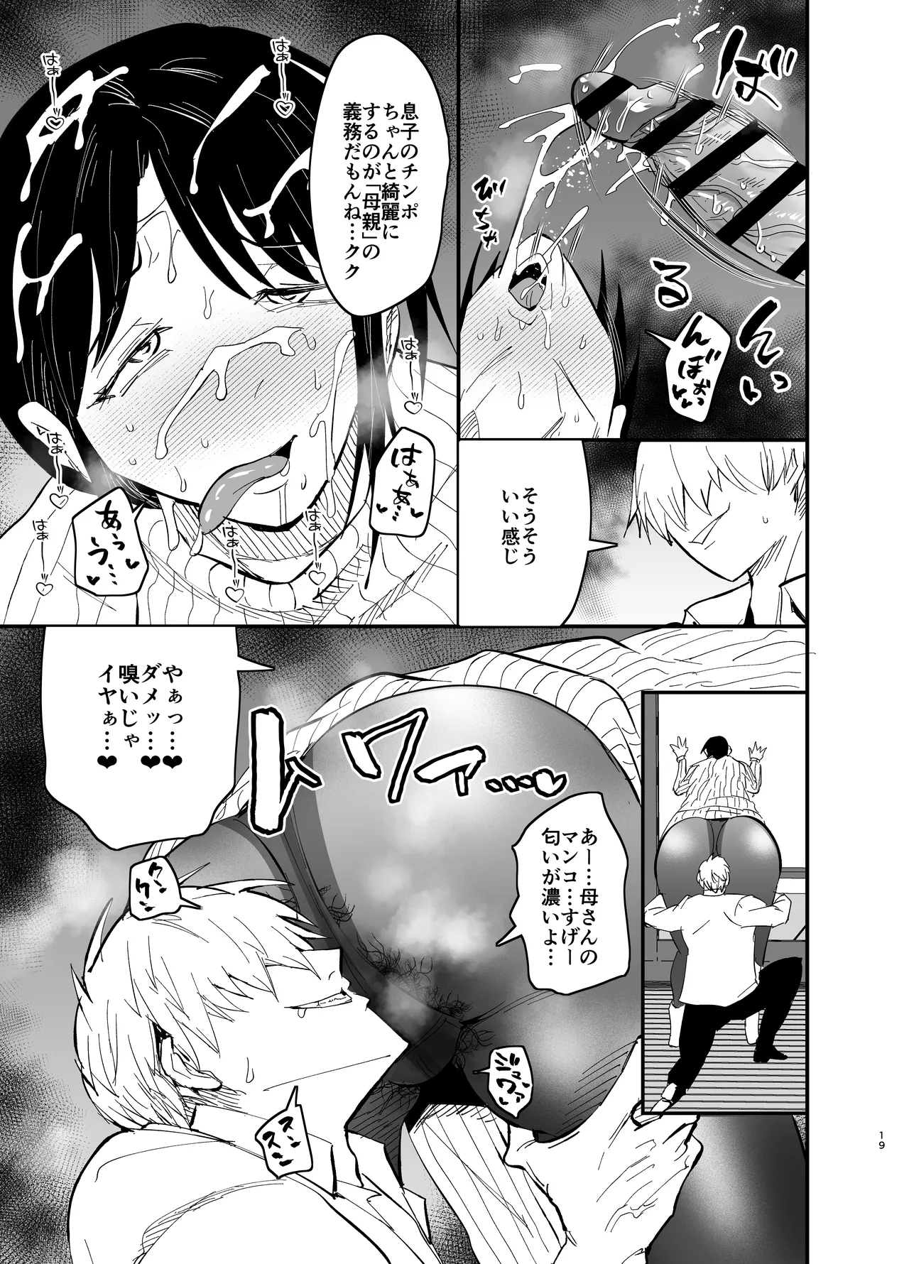 継母堕天2~ママハハダテン2~ Page.19