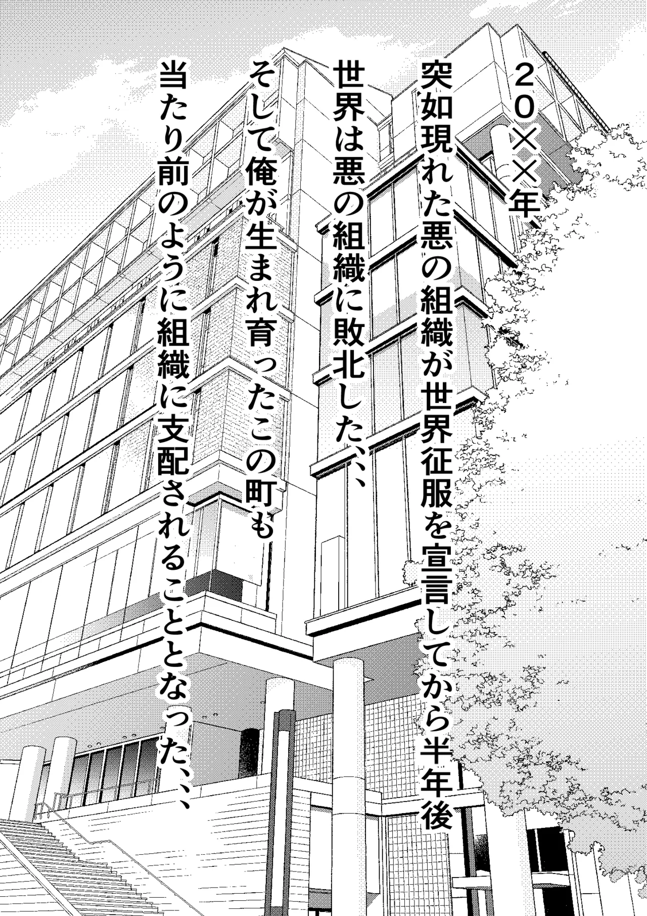 底辺モブの俺が悪の組織に入団したら初仕事でクラスメイト♀をコキ捨てすることになったのだが Page.11