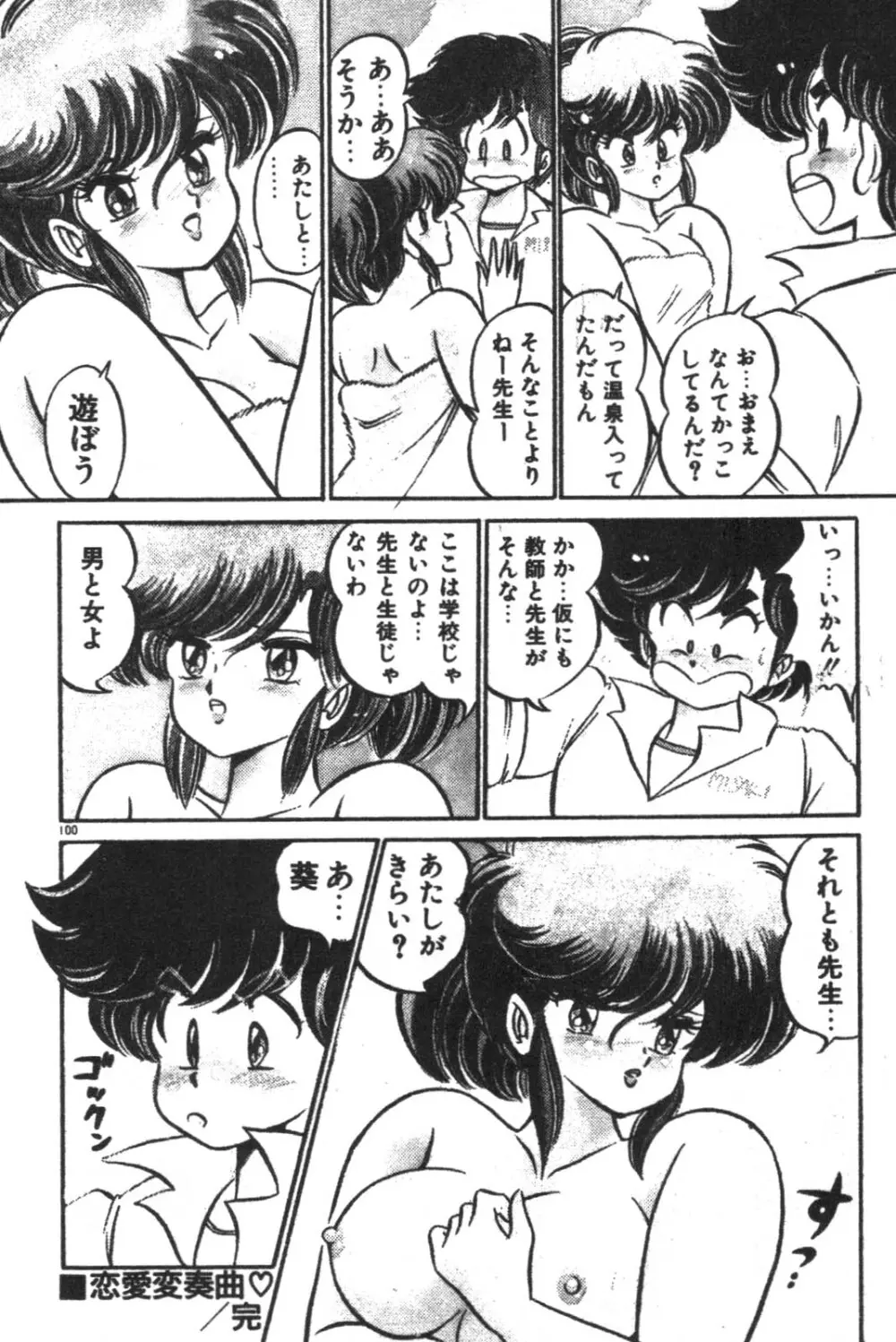 大好き♡美奈子先生! Page.102