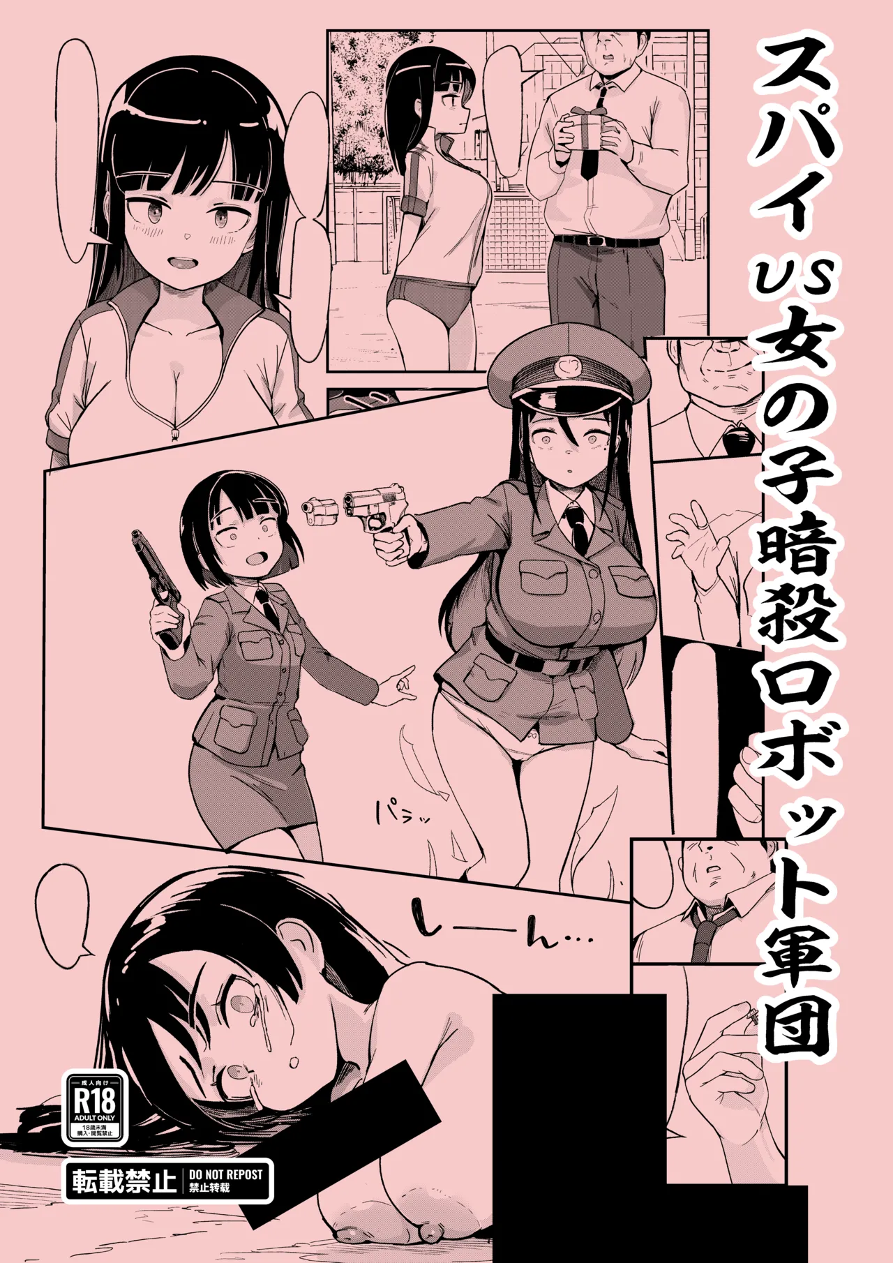 スパイvs女の子暗殺ロボット軍団 Page.1