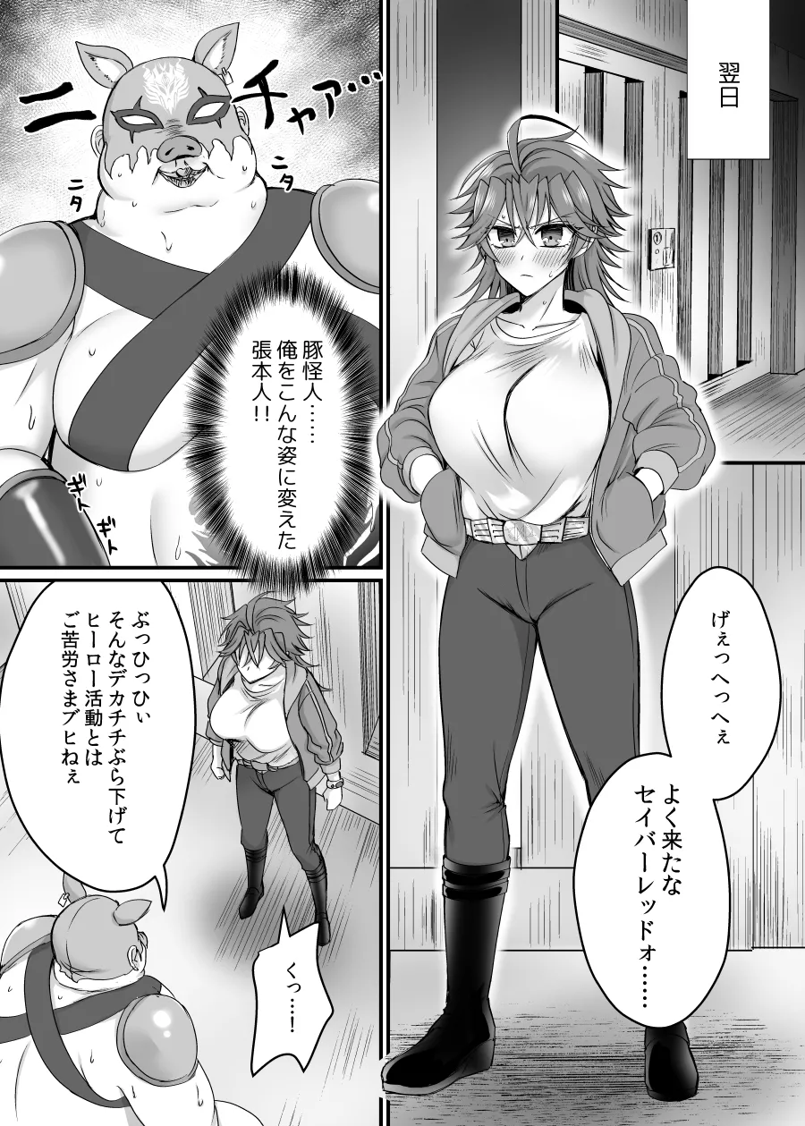 セイバーレッド ～正義のザコ女戦闘員ヒーロー～ Page.13