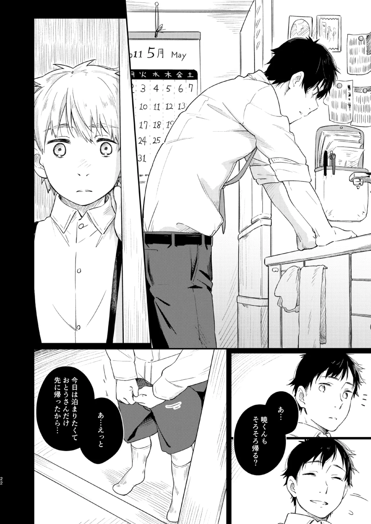 恋のぼり、泡沫 Page.21