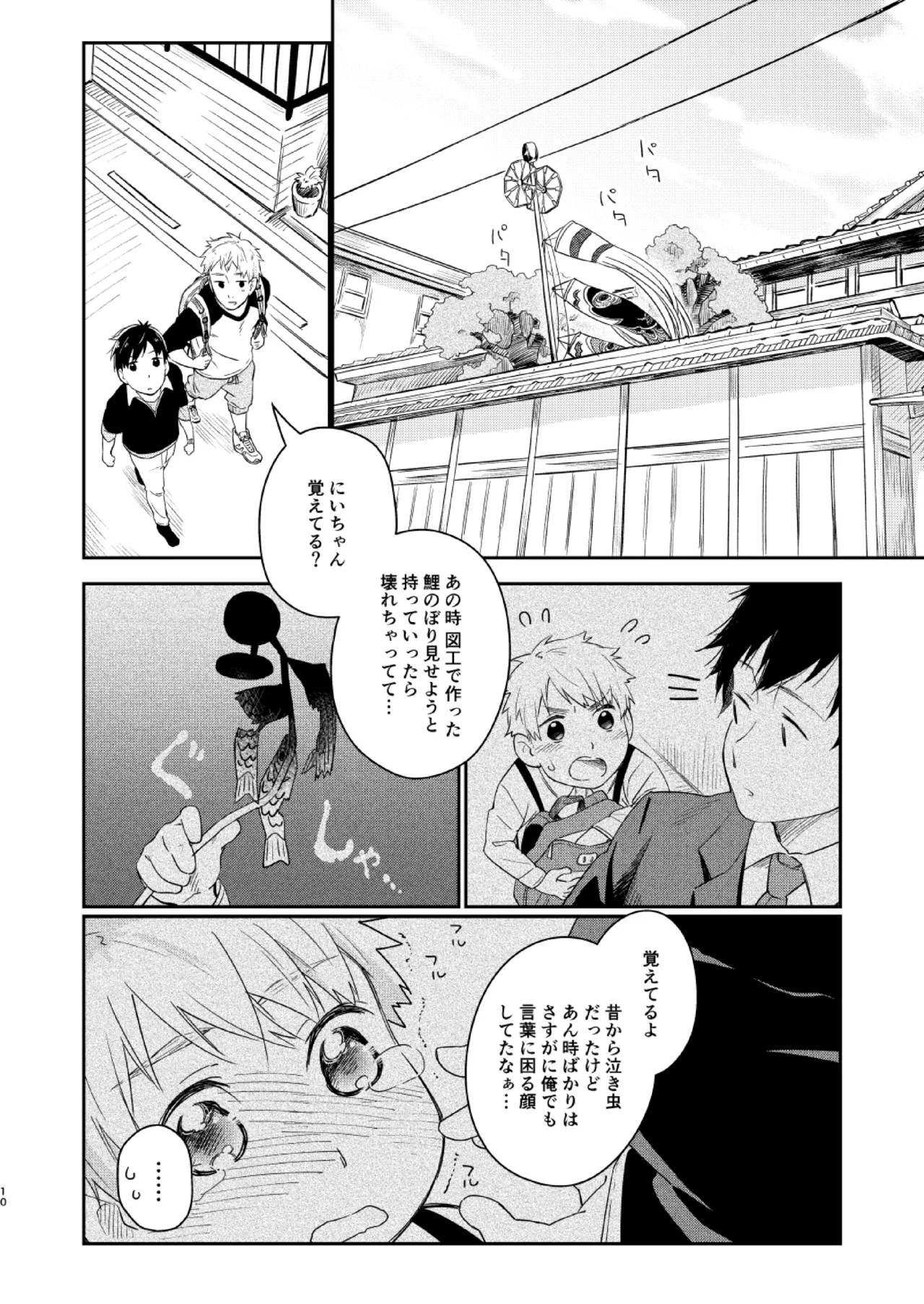 恋のぼり、泡沫 Page.9