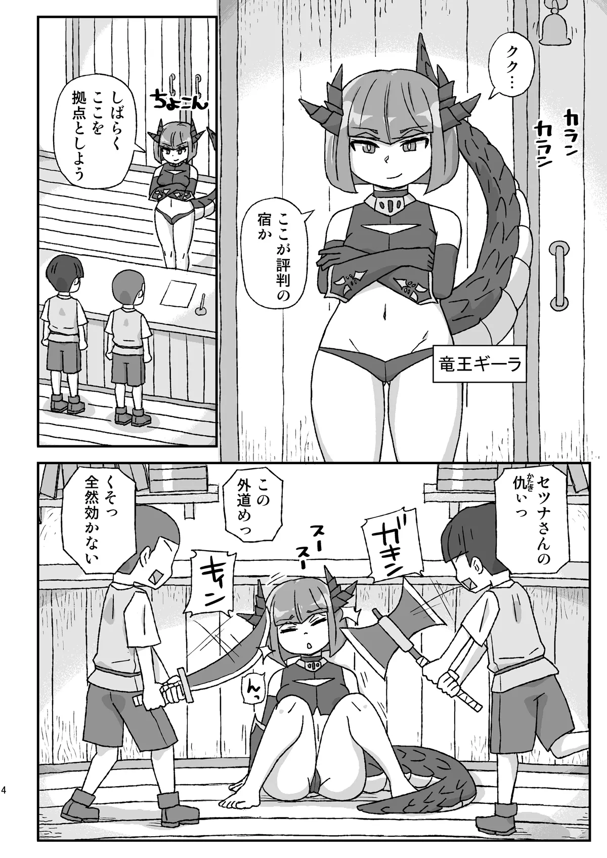女冒険者を睡眠○するクソ宿~凶襲!竜王ギーラ~ Page.4