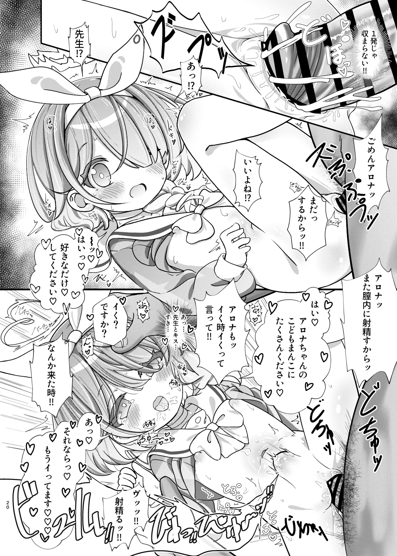 せんせいの事が大好きなアロナちゃんと合意ありいちゃらぶなかよしほん Page.19