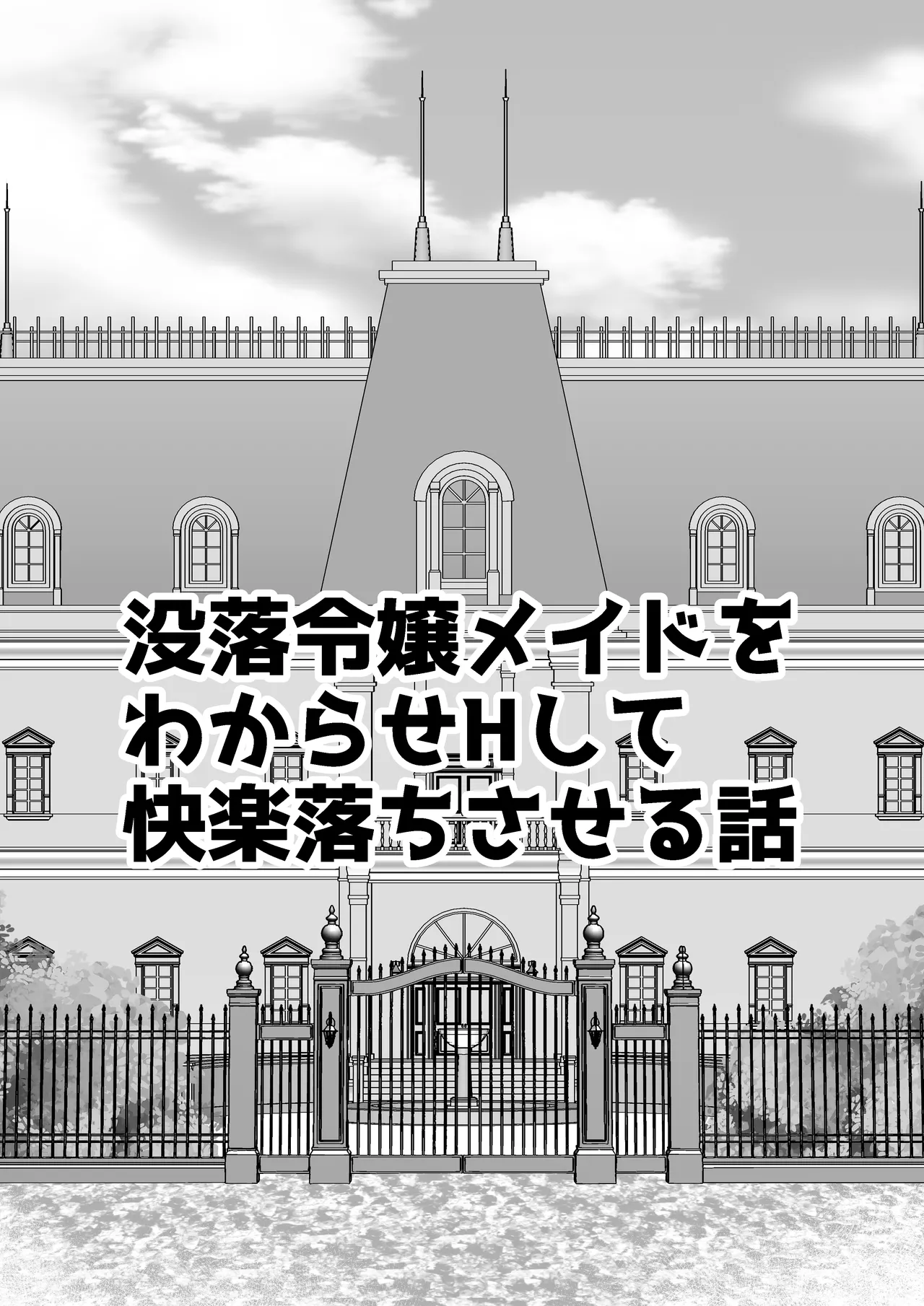 没落令嬢メイドをわからせH快楽堕ちさせる話 Page.6