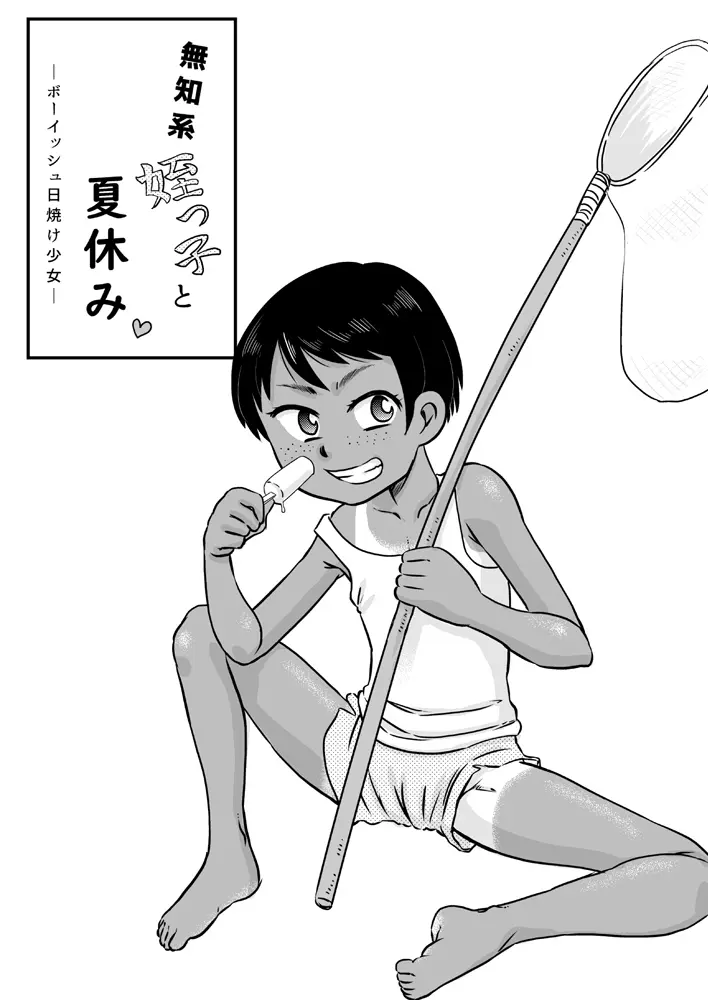 無知系姪っ子と夏休み~ボーイッシュ日焼け少女~ Page.2