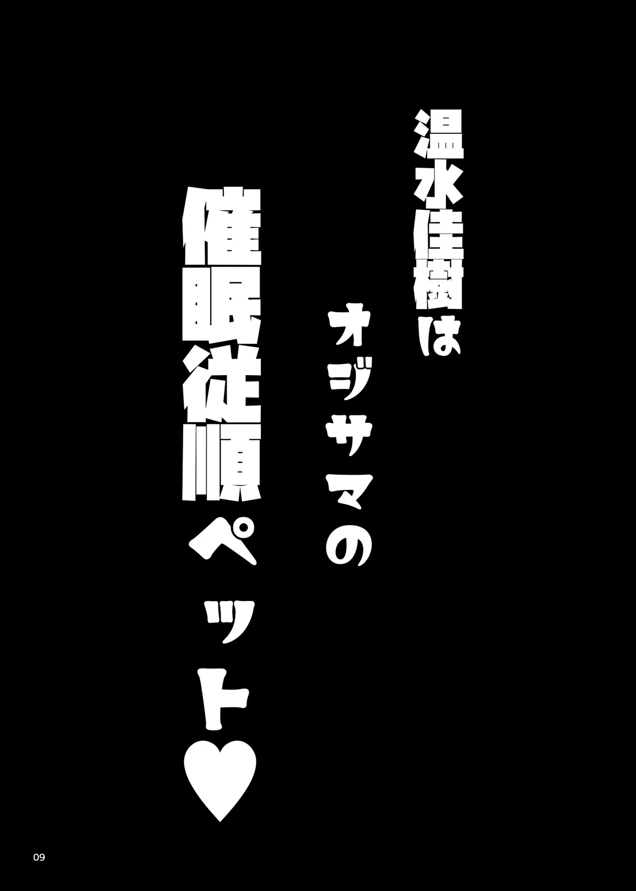 温水佳樹はオジサマの催眠従順ペット♥ Page.9