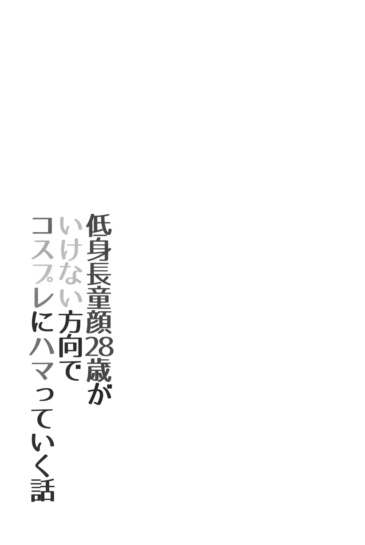 低身長童顔28歳がいけない方向でコスプレにハマっていく話 Page.20
