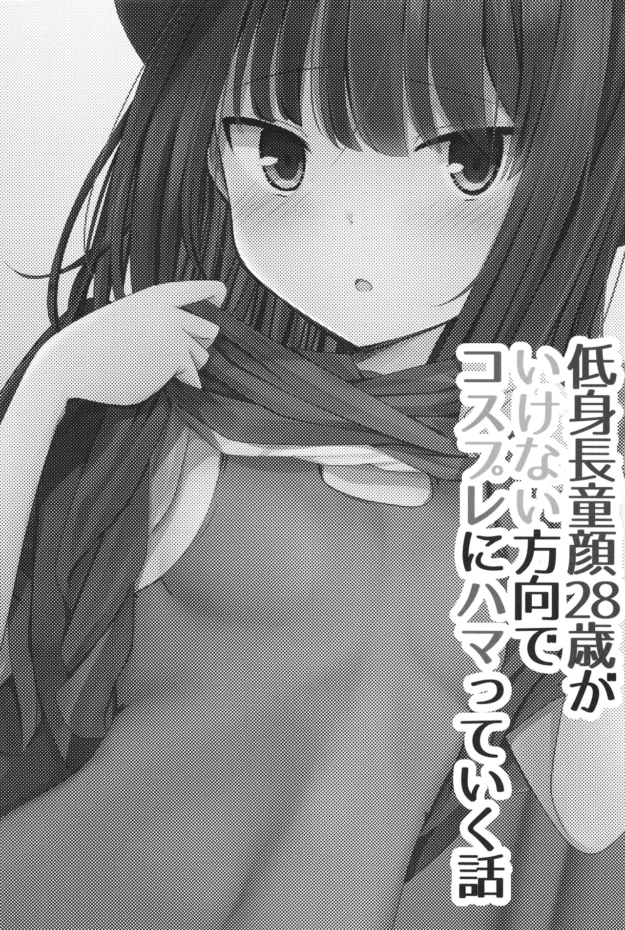 低身長童顔28歳がいけない方向でコスプレにハマっていく話 Page.3