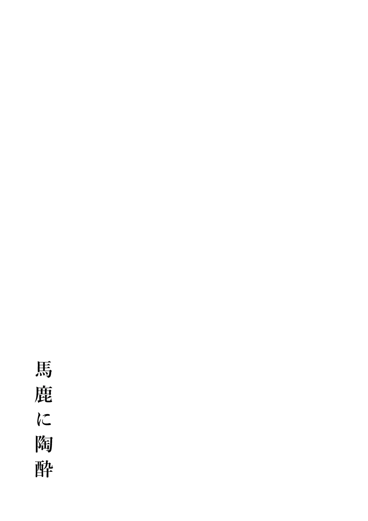 馬鹿に陶酔 Page.20