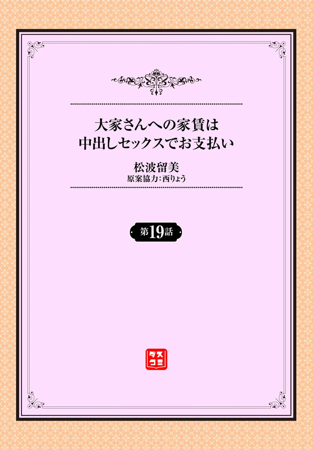 大家さんへの家賃は中出しセックスでお支払い 19話 無料でエロ漫画・同人誌を楽しむ｜Hentai - Raw 1