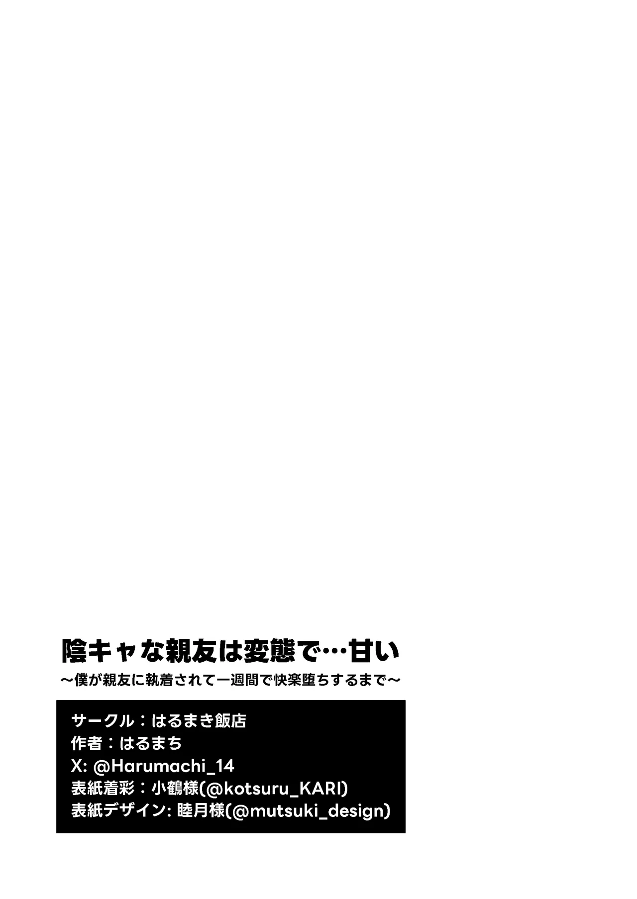 陰キャな親友は変態で…甘い ～僕が親友に執着されて一週間で快楽堕ちするまで～ Page.88