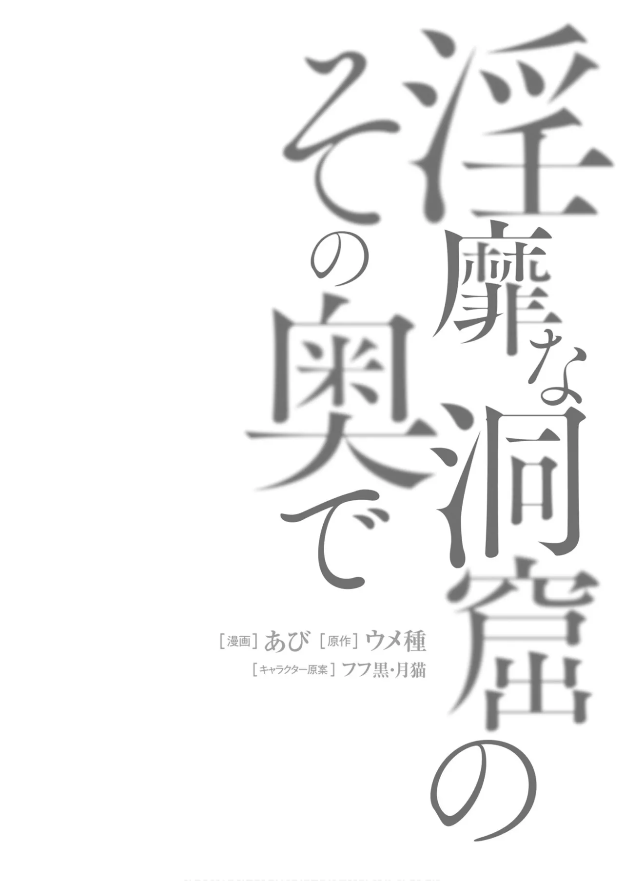 淫靡な洞窟のその奥で7 Page.62