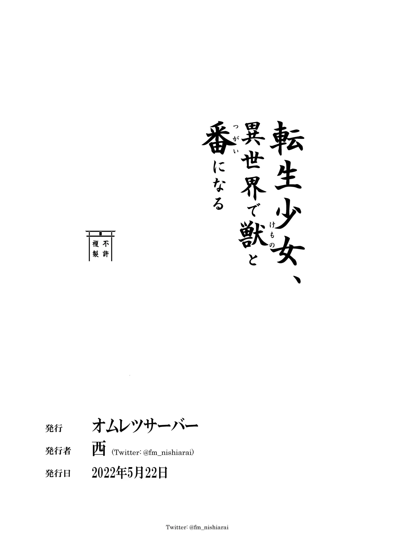 転生少女、異世界で獣と番になる Page.46