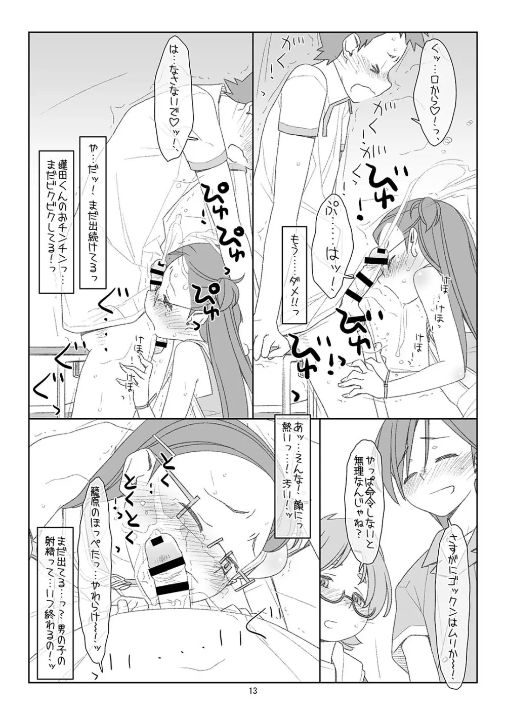 ぼくたちのスーパーアプリ3 Page.12