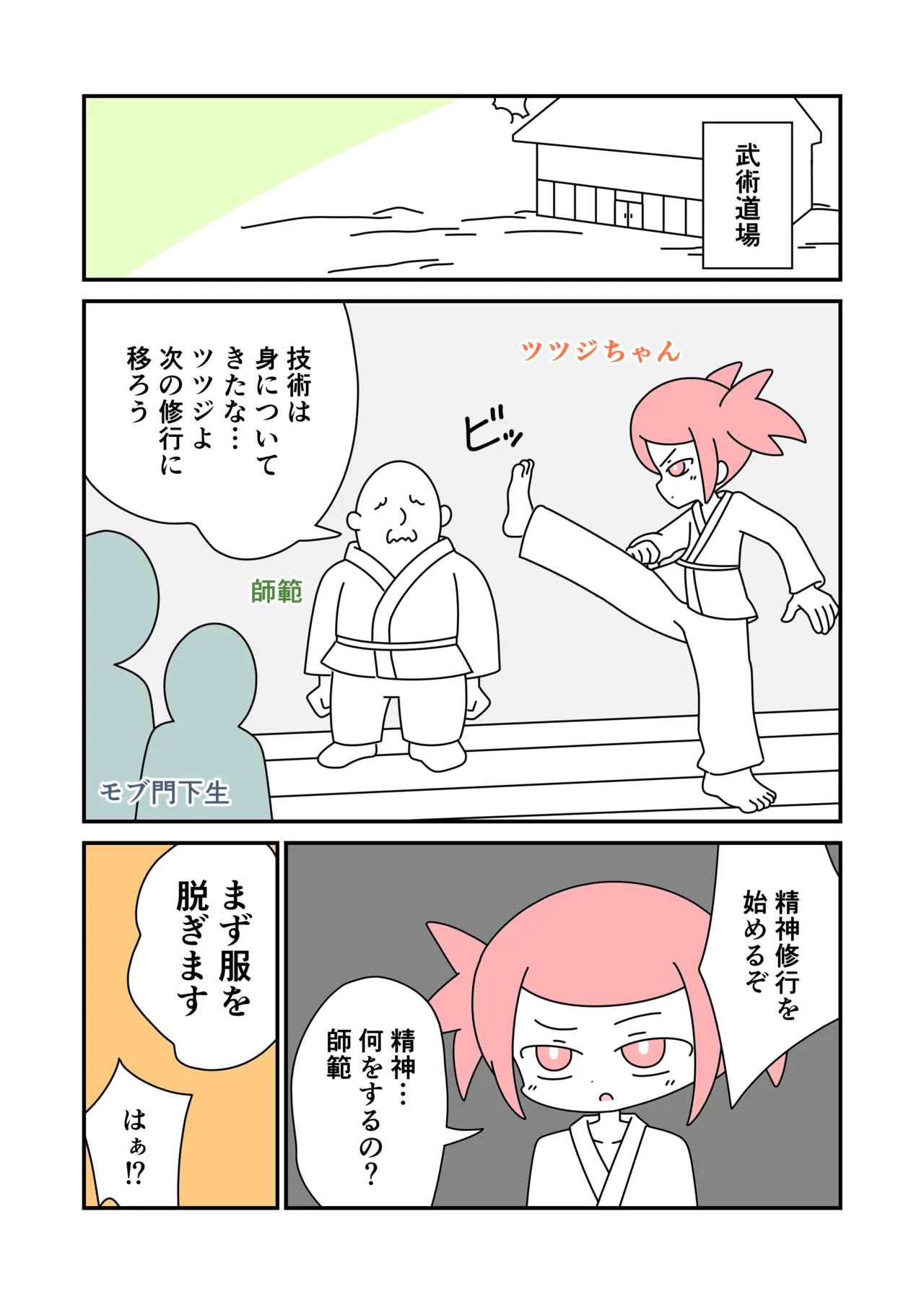 修行で全裸露出 Page.2