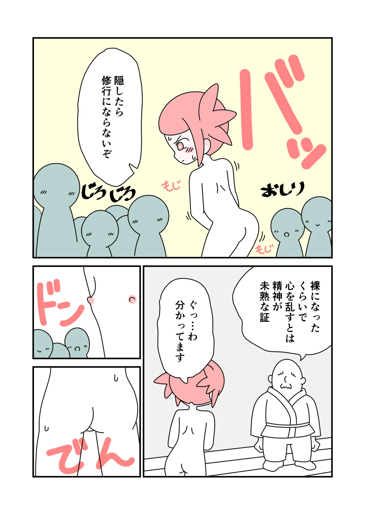 修行で全裸露出 Page.9