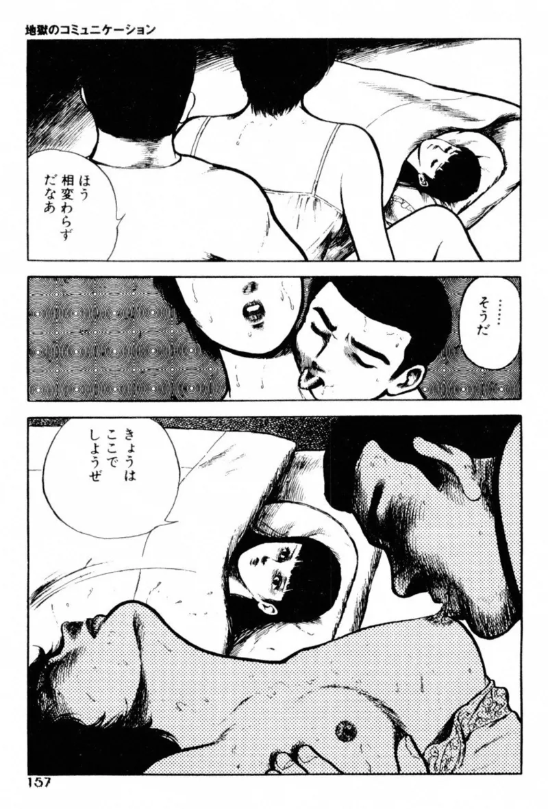 地獄のコミュニケーション Page.159