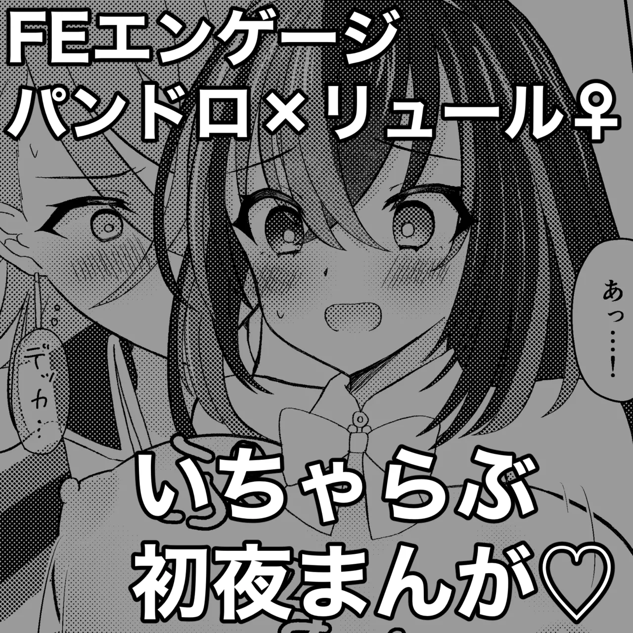 FEエンゲージパンドロ×リュール♀いちゃらぶ初夜まんが♡ Page.1