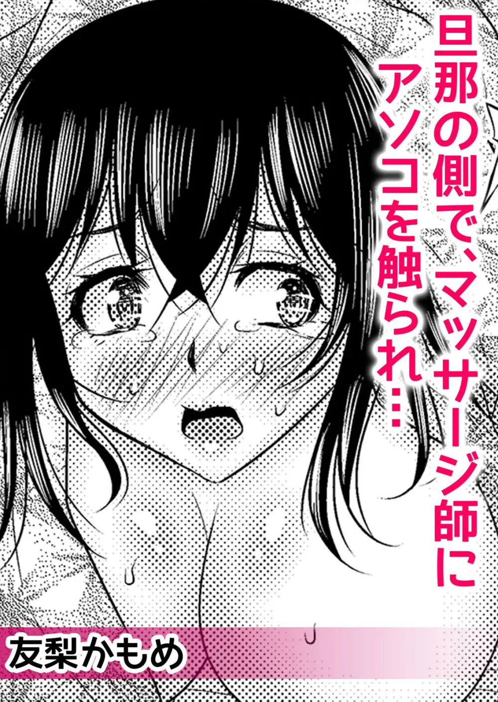 ネトラレ痴漢～無防備な彼女は極太チ●コで何度もイキ果てる Page.42