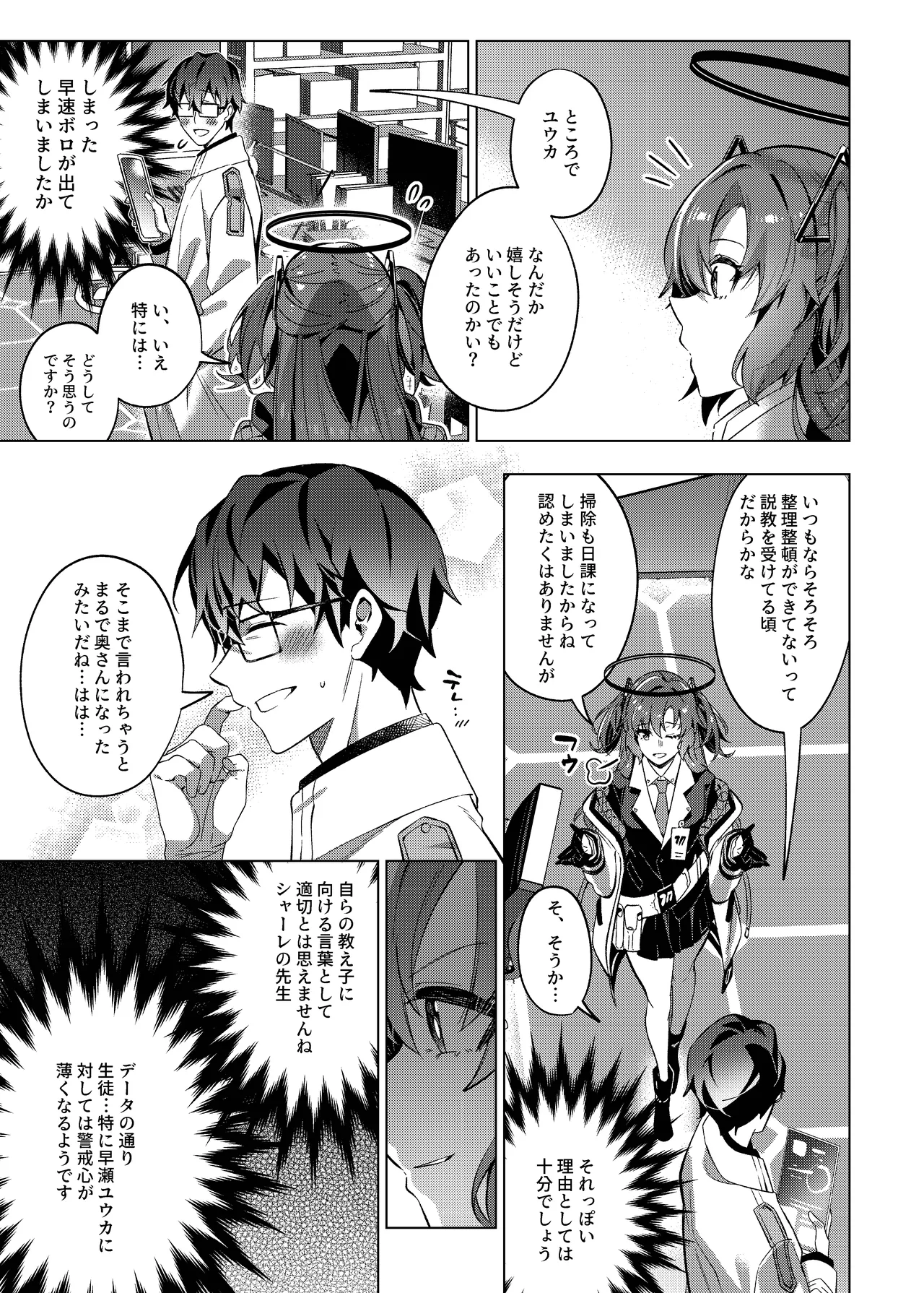 誘惑でシャーレ先生を弱らせる作戦 Page.21