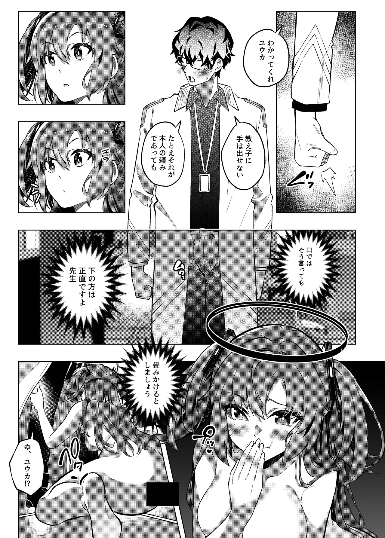 誘惑でシャーレ先生を弱らせる作戦 Page.27