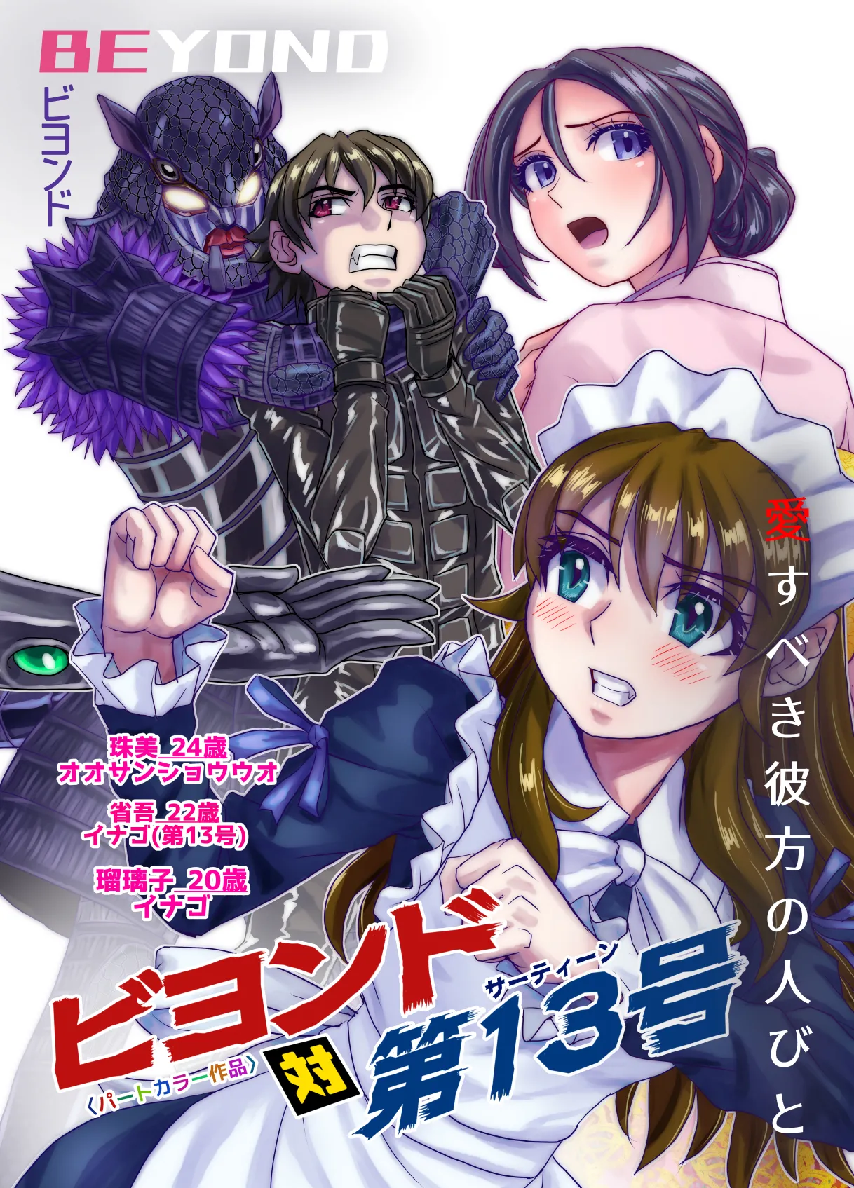 BEYOND~愛すべき彼方の人びと13 Page.108