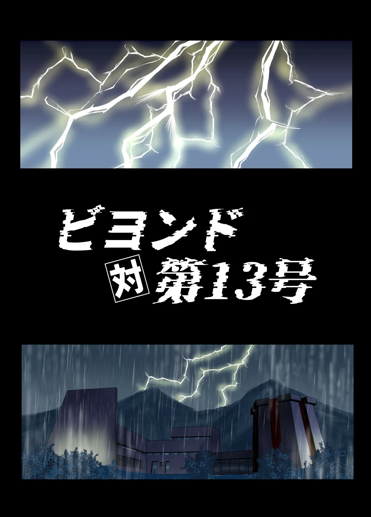BEYOND~愛すべき彼方の人びと13 Page.5