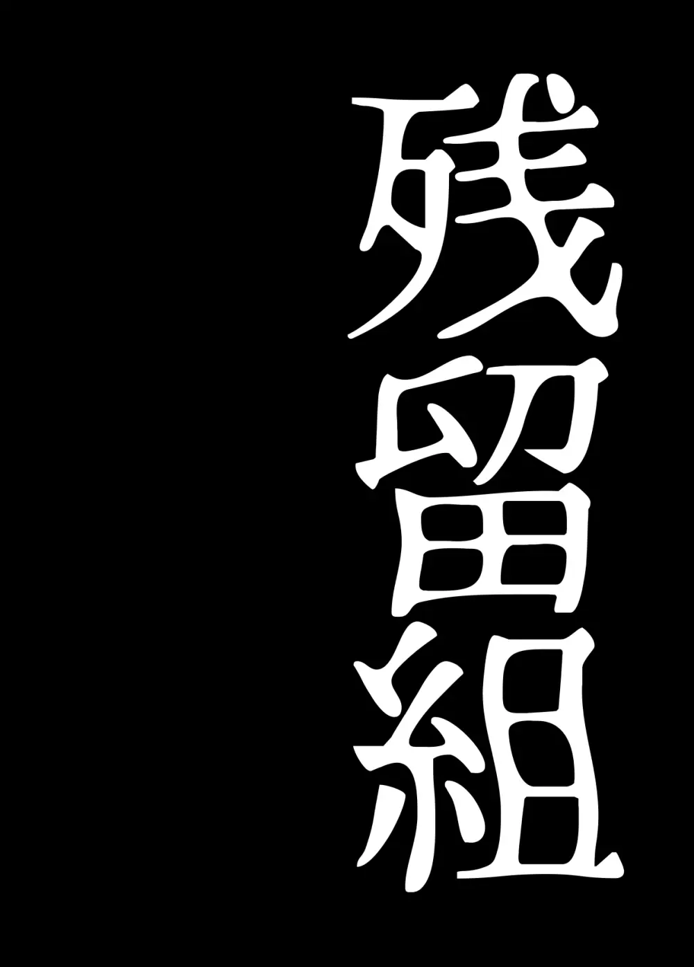 BEYOND~愛すべき彼方の人びと13 Page.68