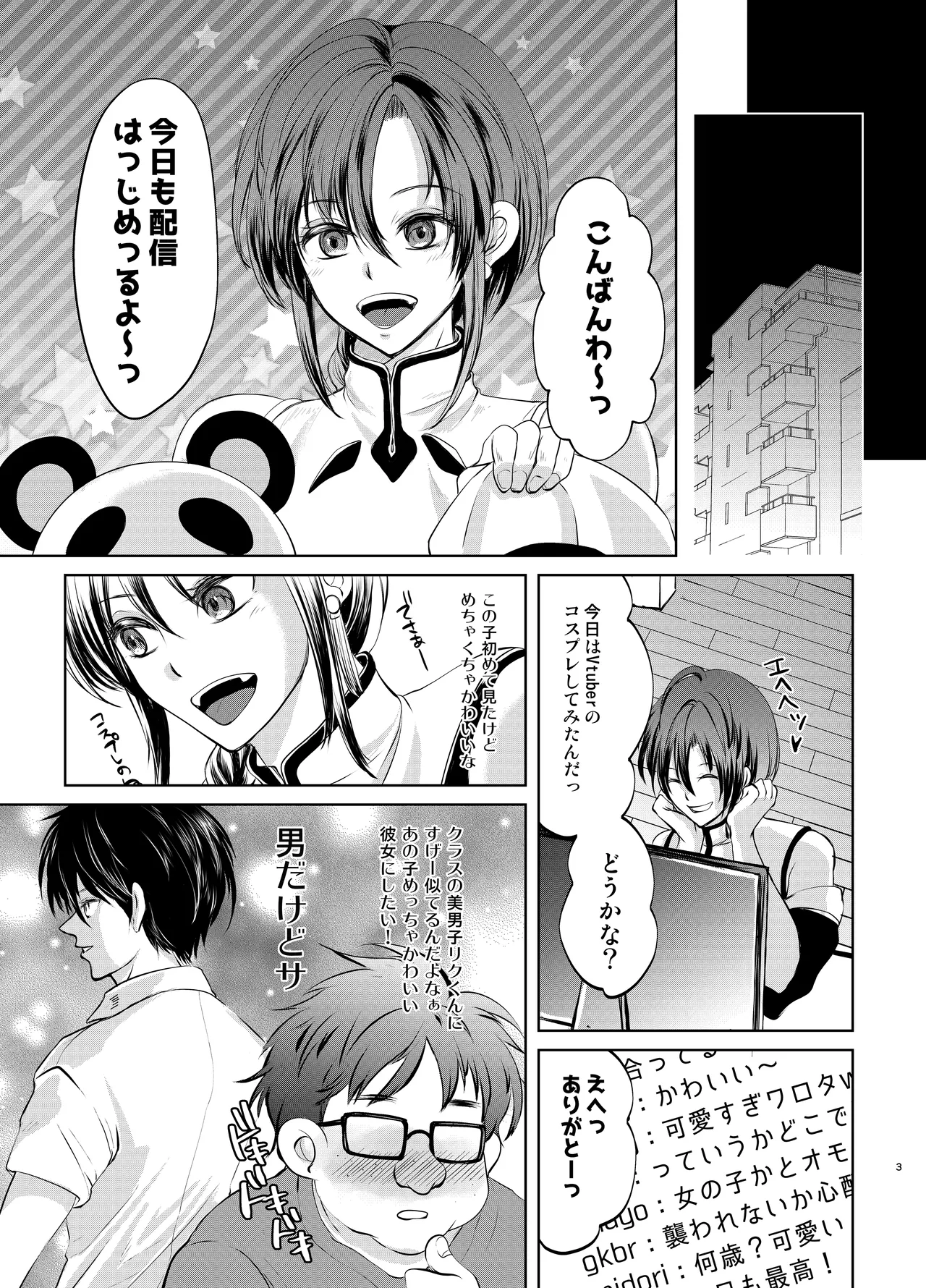 特定されたその先は1 ~男の娘配信者調教日記~ Page.2
