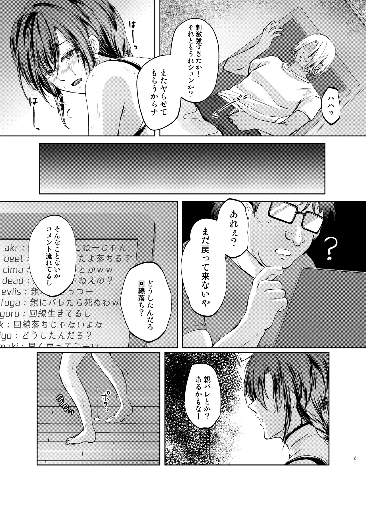 特定されたその先は1 ~男の娘配信者調教日記~ Page.20