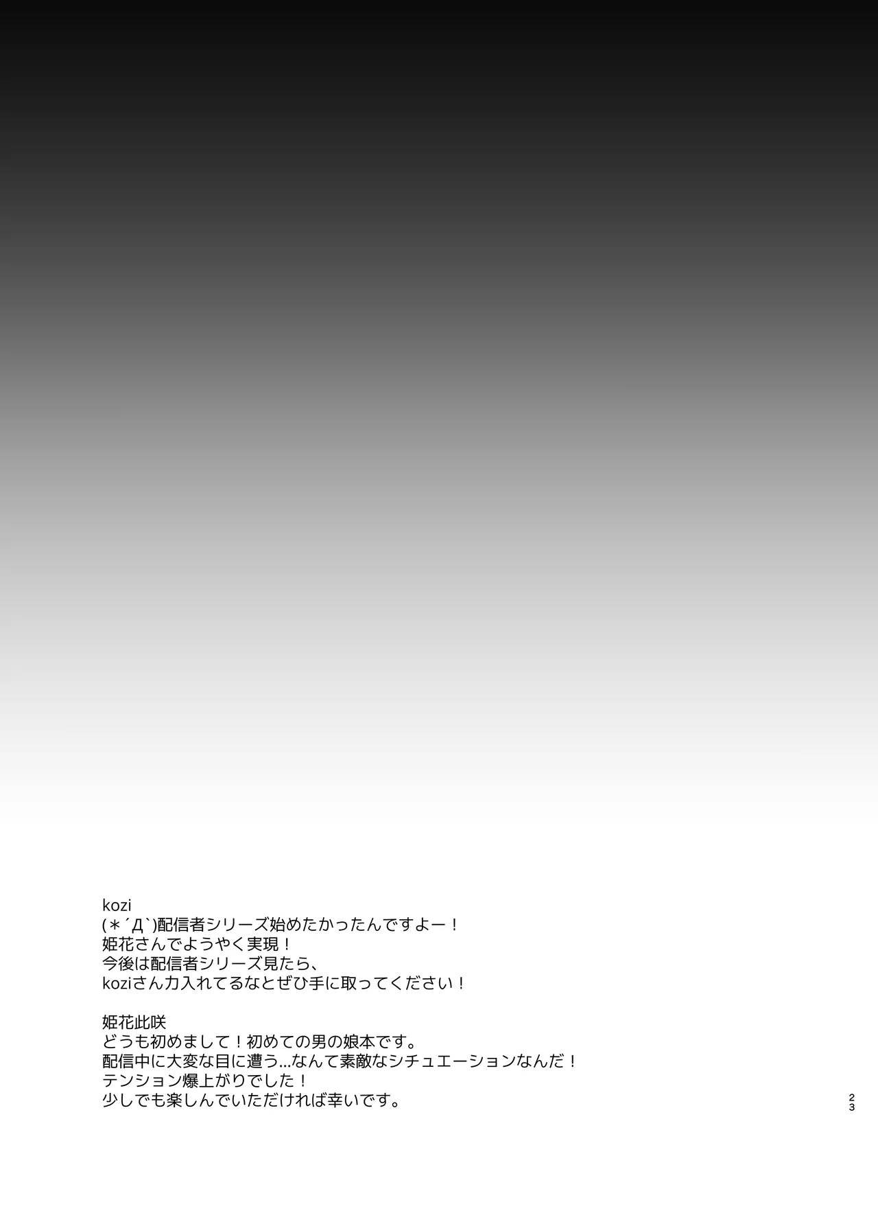 特定されたその先は1 ~男の娘配信者調教日記~ Page.22