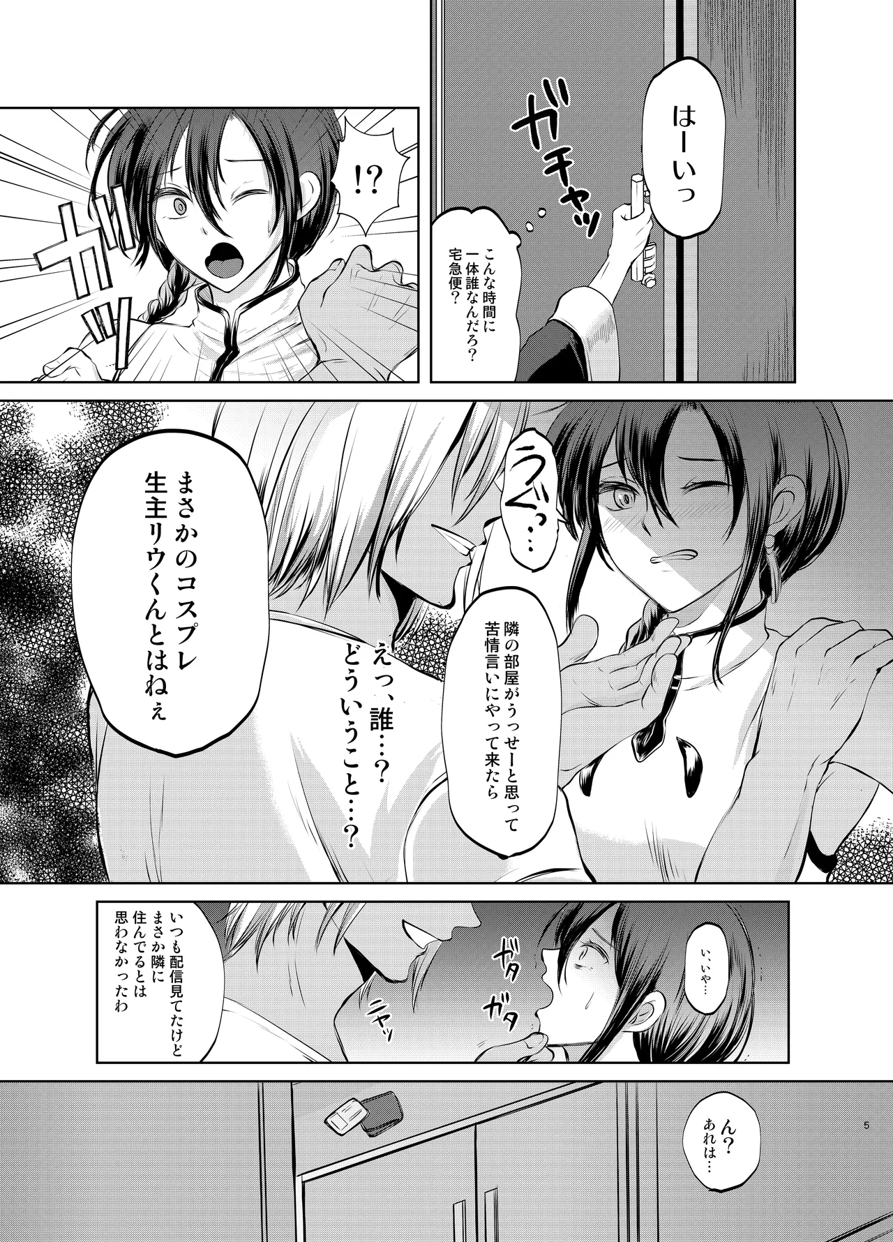 特定されたその先は1 ~男の娘配信者調教日記~ Page.4